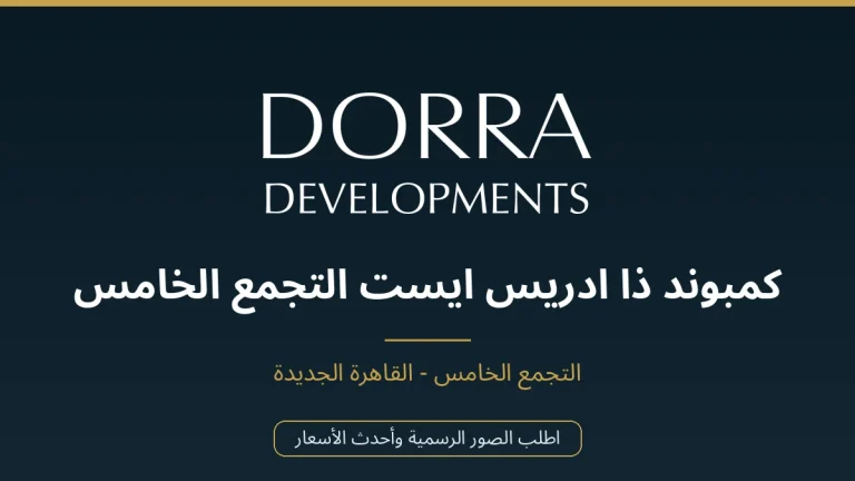 كمبوند ذا ادريس ايست التجمع الخامس