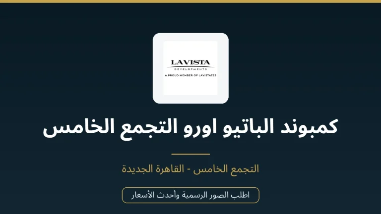 كمبوند الباتيو اورو التجمع الخامس