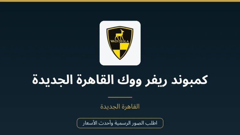 كمبوند ريفر ووك القاهرة الجديدة