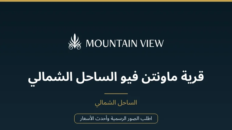 قرية ماونتن فيو الساحل الشمالي