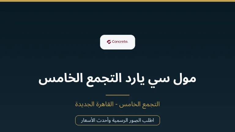 مول سي يارد التجمع الخامس