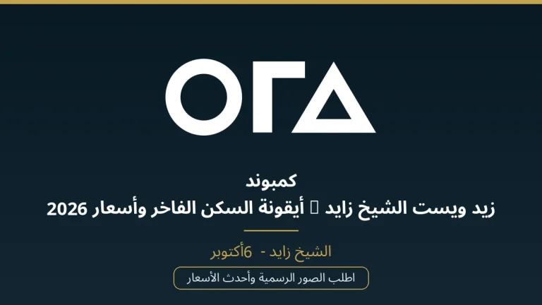كمبوند زيد ويست الشيخ زايد | أيقونة السكن الفاخر وأسعار 2026