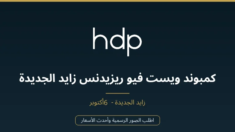 كمبوند ويست فيو ريزيدنس زايد الجديدة