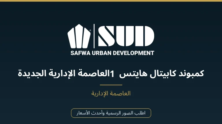كمبوند كابيتال هايتس 1 العاصمة الإدارية الجديدة