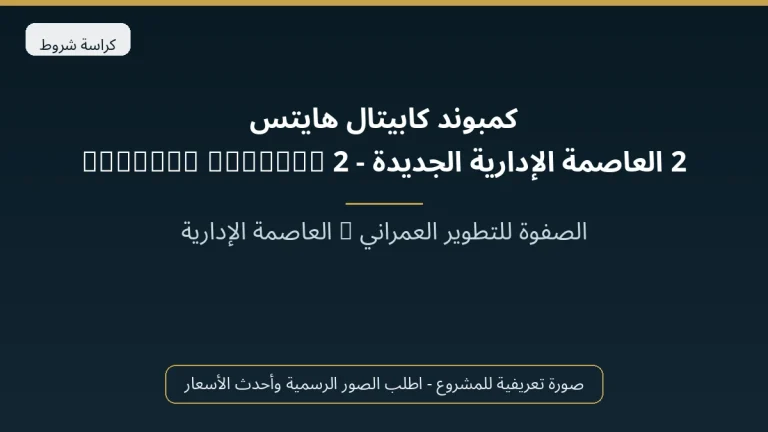 كمبوند كابيتال هايتس 2 العاصمة الإدارية الجديدة – Capital Heights 2