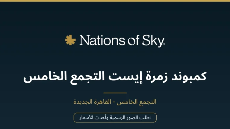 كمبوند زمرة إيست التجمع الخامس