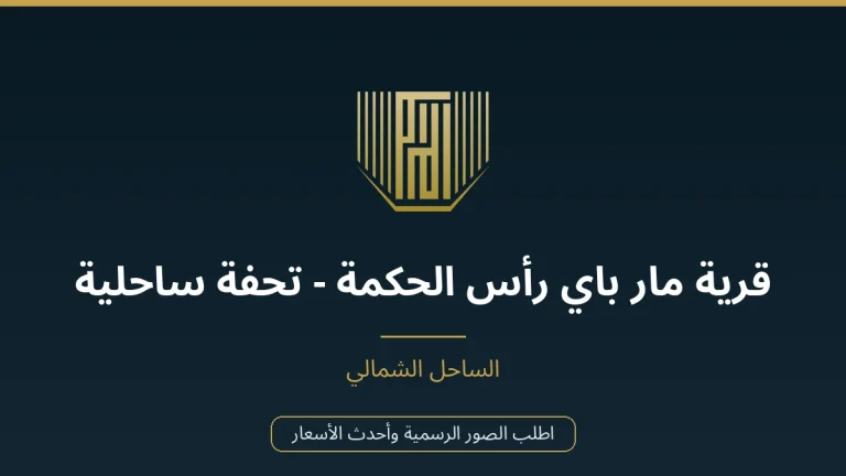 قرية مار باي رأس الحكمة – تحفة ساحلية في قلب الساحل الشمالي