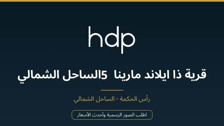 قرية ذا ايلاند مارينا 5 الساحل الشمالي