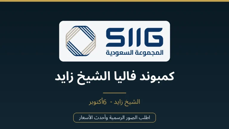 كمبوند فاليا الشيخ زايد