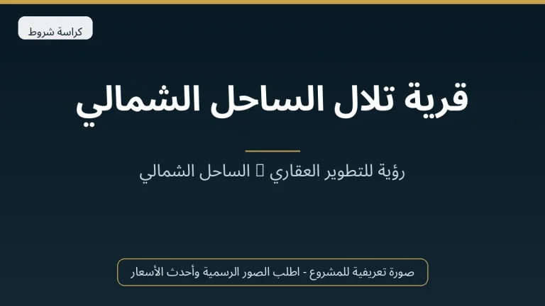 قرية تلال الساحل الشمالي