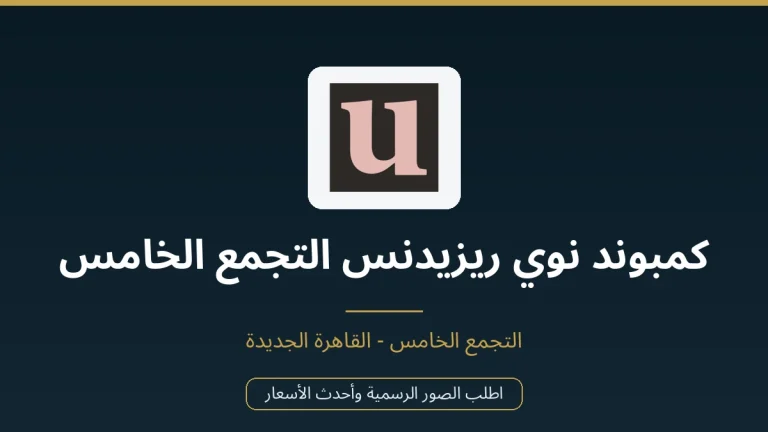 كمبوند نوي ريزيدنس التجمع الخامس