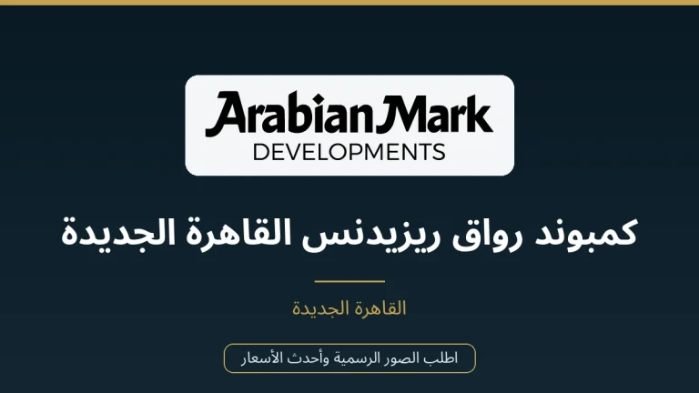 كمبوند رواق ريزيدنس القاهرة الجديدة