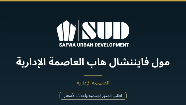 مول فايننشال هاب العاصمة الإدارية