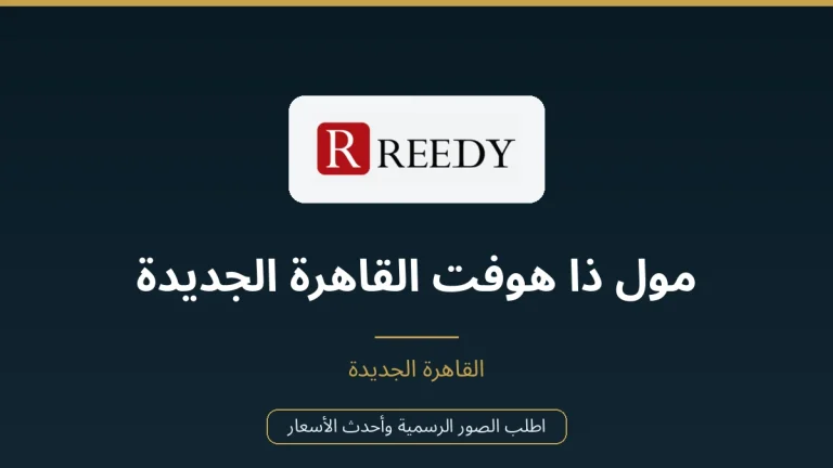 مول ذا هوفت القاهرة الجديدة