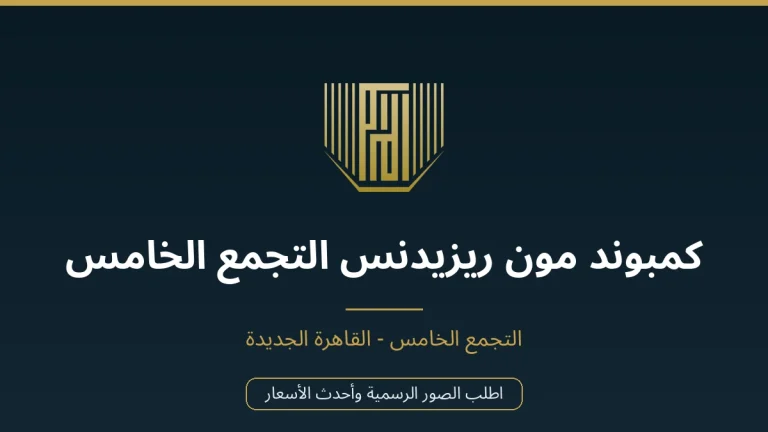 كمبوند مون ريزيدنس التجمع الخامس
