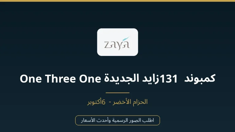 كمبوند 131 زايد الجديدة One Three One