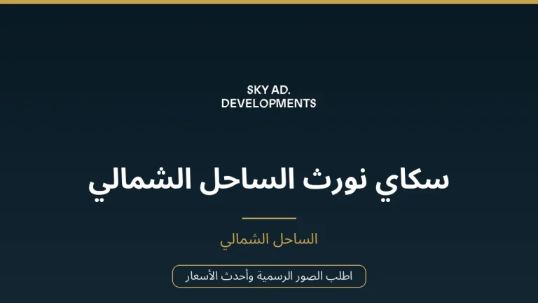 سكاي نورث الساحل الشمالي