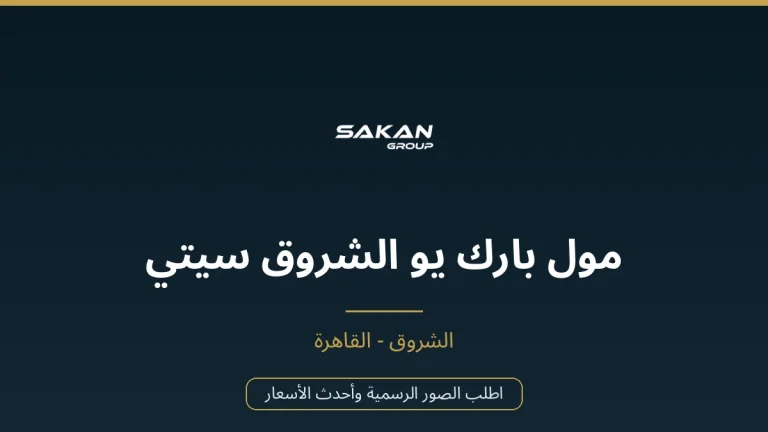 مول بارك يو الشروق سيتي