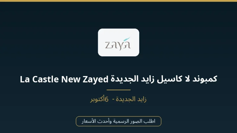 كمبوند لا كاسيل زايد الجديدة La Castle New Zayed