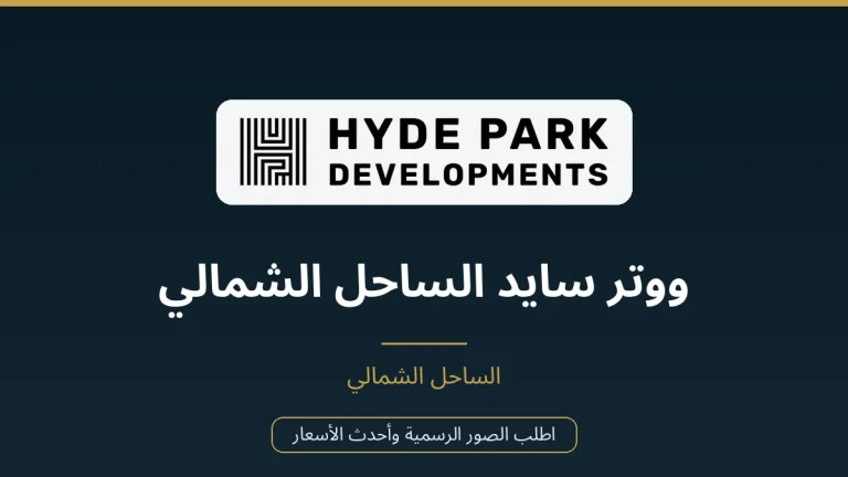 ووتر سايد الساحل الشمالي