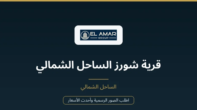 قرية شورز الساحل الشمالي 