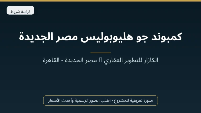 كمبوند جو هليوبوليس مصر الجديدة