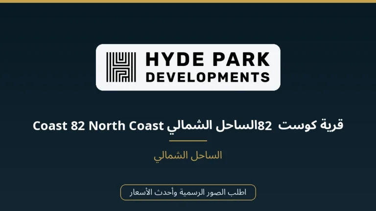 قرية كوست 82 الساحل الشمالي Coast 82 North Coast