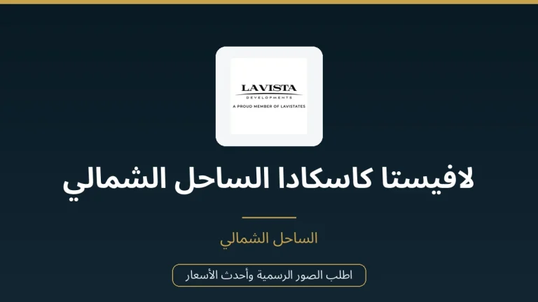 لافيستا كاسكادا الساحل الشمالي