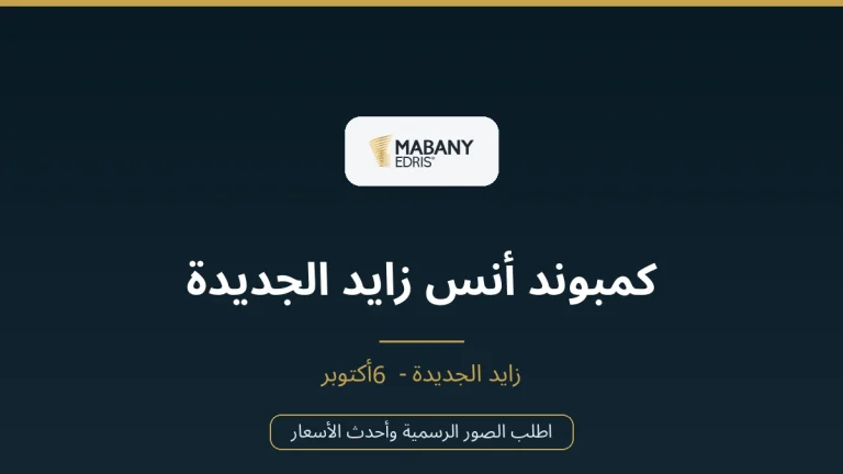 كمبوند أنس زايد الجديدة