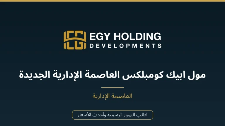 مول ابيك كومبلكس العاصمة الإدارية الجديدة