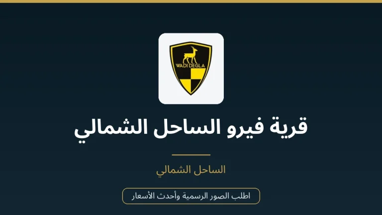 قرية فيرو الساحل الشمالي