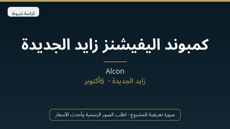 كمبوند اليفيشنز زايد الجديدة