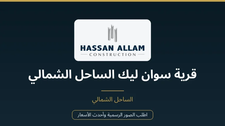 قرية سوان ليك الساحل الشمالي