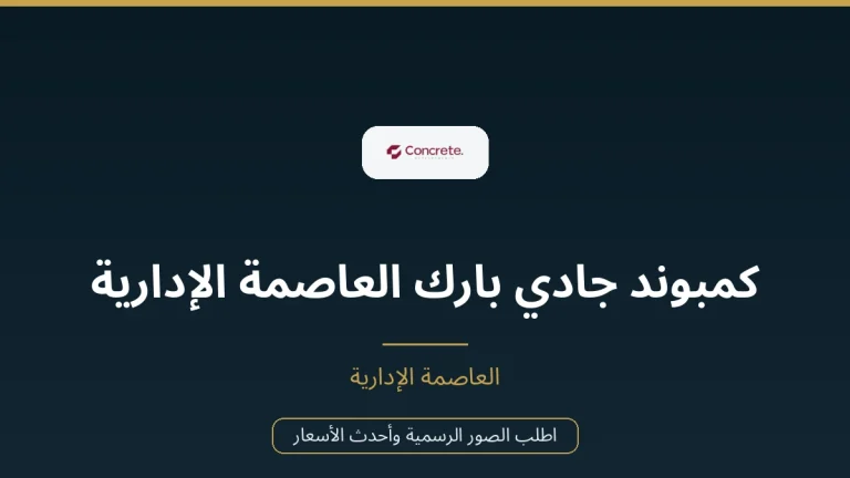 كمبوند جادي بارك العاصمة الإدارية