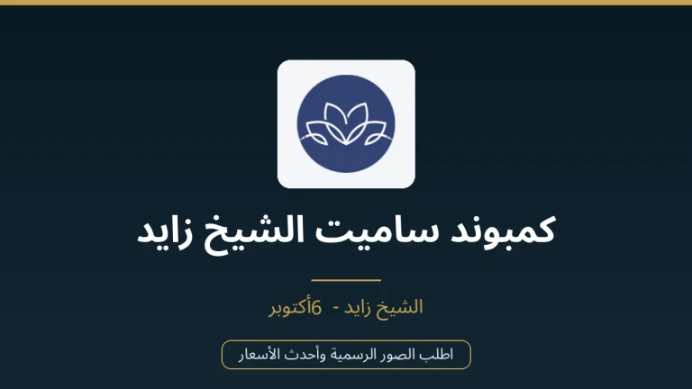 كمبوند ساميت الشيخ زايد