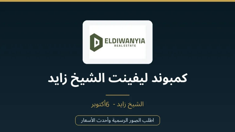 كمبوند ليفينت الشيخ زايد