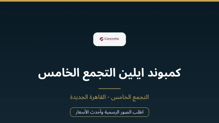 كمبوند ايلين التجمع الخامس