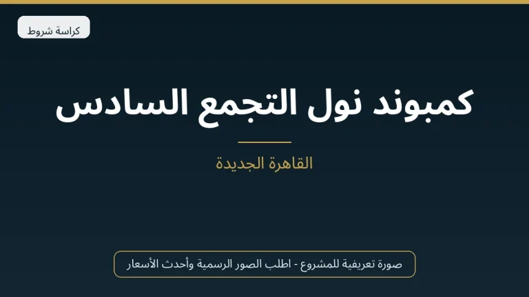 كمبوند نول التجمع السادس