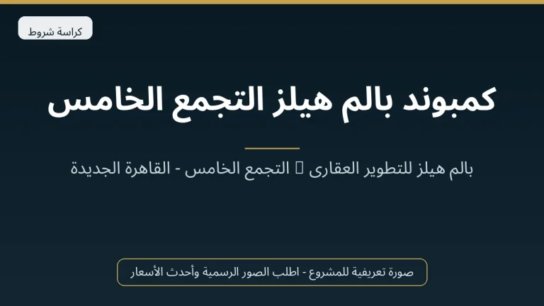 كمبوند بالم هيلز التجمع الخامس