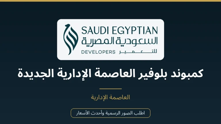 كمبوند بلوفير العاصمة الإدارية الجديدة