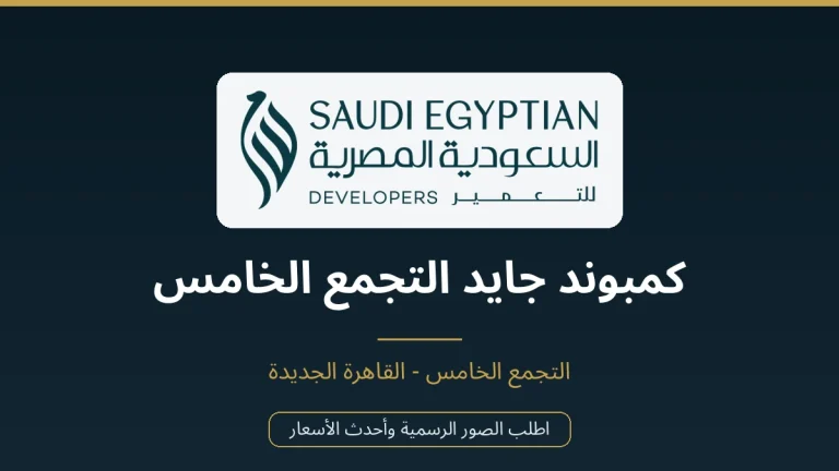 كمبوند جايد التجمع الخامس
