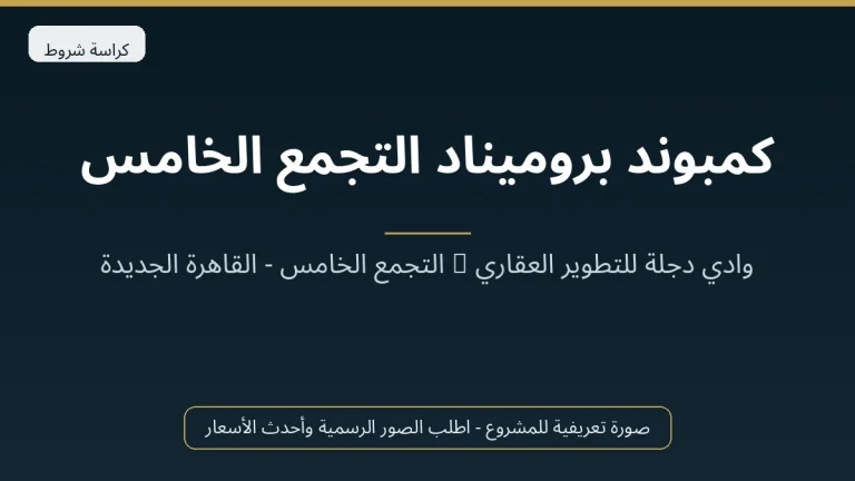 كمبوند بروميناد التجمع الخامس