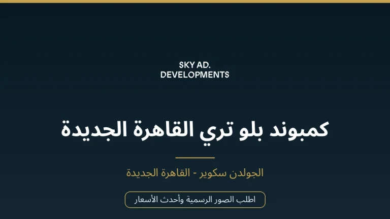 كمبوند بلو تري القاهرة الجديدة
