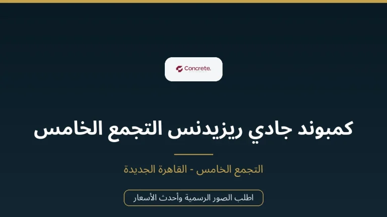 كمبوند جادي ريزيدنس التجمع الخامس