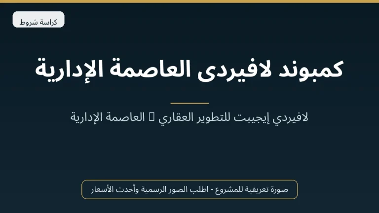 كمبوند لافيردى العاصمة الإدارية