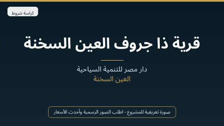 قرية ذا جروف العين السخنة