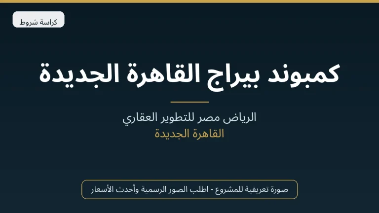 كمبوند بيراج القاهرة الجديدة
