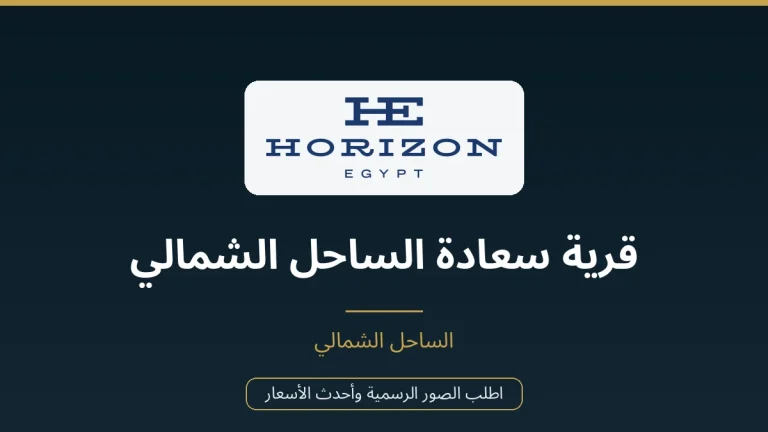قرية سعادة الساحل الشمالي