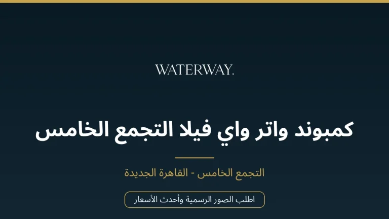 كمبوند واتر واي فيلا التجمع الخامس