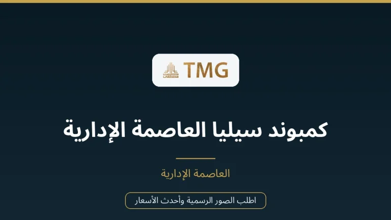كمبوند سيليا العاصمة الإدارية